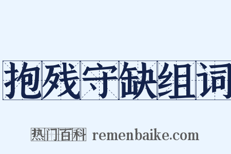 抱残守缺组词是什么意思的图片